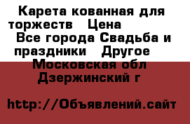 Карета кованная для торжеств › Цена ­ 230 000 - Все города Свадьба и праздники » Другое   . Московская обл.,Дзержинский г.